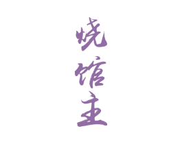烧馆主 商标图样