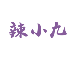 辣小九 商标图样