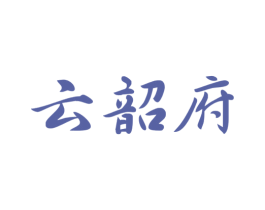 云韶府 商标图样