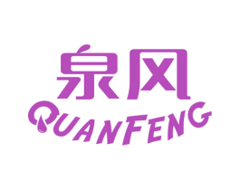 泉风 商标图样