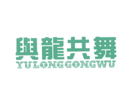 与龙共舞 商标图样