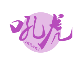 吼虎 商标图样