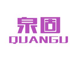 泉固 商标图样