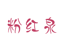 粉红泉 商标图样