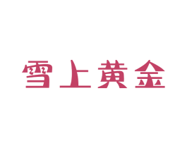 雪上黄金 商标图样