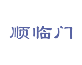 顺临门 商标图样
