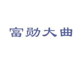 富勋大曲 商标图样