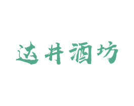 达井酒坊 商标图样
