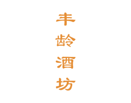 丰龄酒坊 商标图样