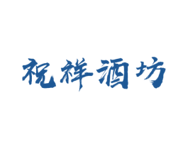 祝祥酒坊 商标图样