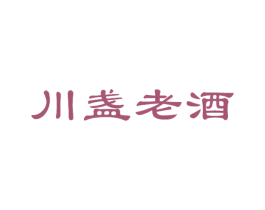 川盏老酒 商标图样