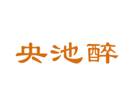 央池醉 商标图样