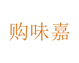 购味嘉 商标图样