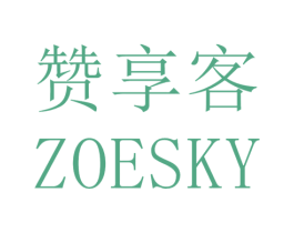 赞享客 ZOESKY 商标图样