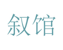 叙馆 商标图样