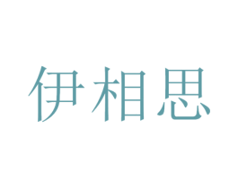 伊相思 商标图样