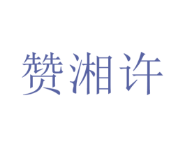 赞湘许 商标图样
