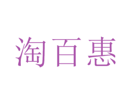 淘百惠 商标图样