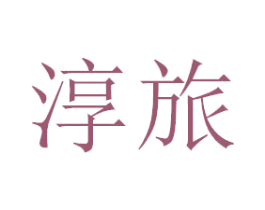 淳旅 商标图样