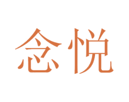 念悦 商标图样