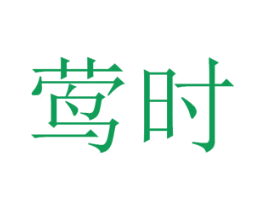 莺时 商标图样