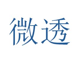 微透 商标图样