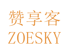 赞享客 ZOESKY 商标图样