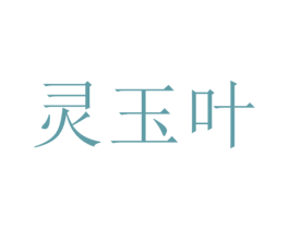 灵玉叶 商标图样
