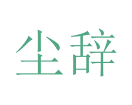 尘辞 商标图样