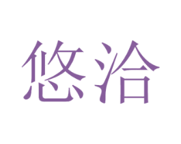 悠洽 商标图样