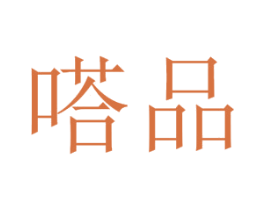 嗒品 商标图样