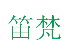 笛梵 商标图样