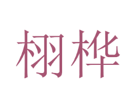 栩桦 商标图样