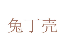 兔丁壳 商标图样