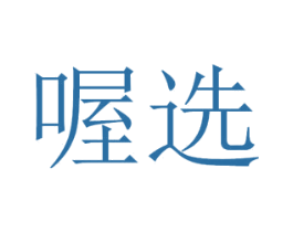 喔选 商标图样
