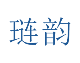 琏韵 商标图样