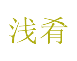 浅肴 商标图样