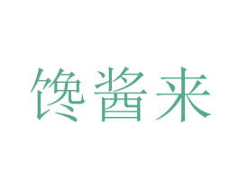 馋酱来 商标图样