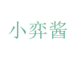 小弈酱 商标图样