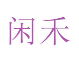 闲禾 商标图样