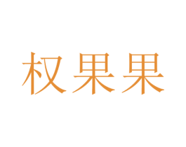 权果果 商标图样