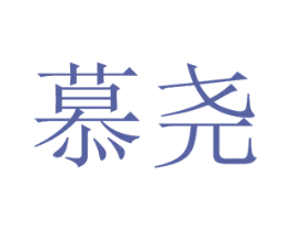 慕尧 商标图样