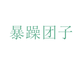 暴躁团子 商标图样