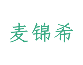 麦锦希 商标图样