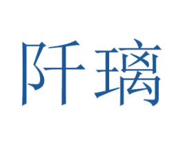 阡璃 商标图样