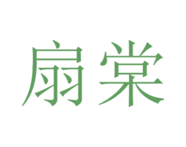 扇棠 商标图样