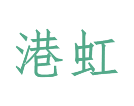港虹 商标图样