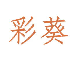 彩葵 商标图样
