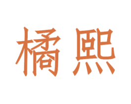 橘熙 商标图样