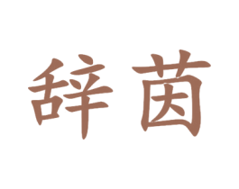 辞茵 商标图样